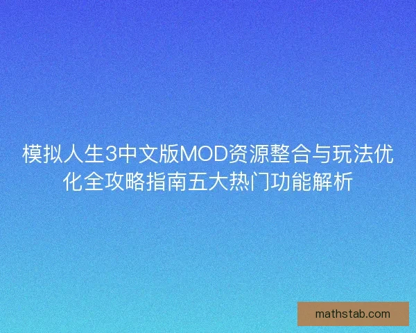 模拟人生3中文版MOD资源整合与玩法优化全攻略指南五大热门功能解析