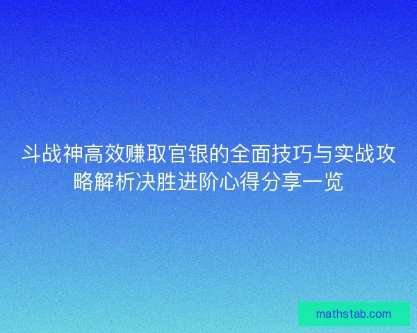 斗战神高效赚取官银的全面技巧与实战攻略解析决胜进阶心得分享一览