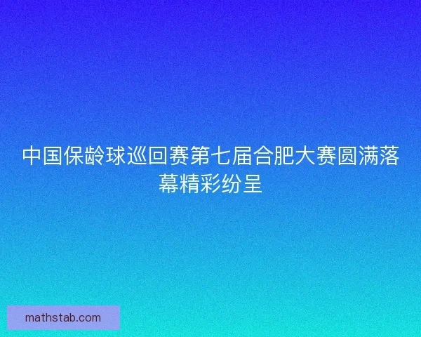中国保龄球巡回赛第七届合肥大赛圆满落幕精彩纷呈