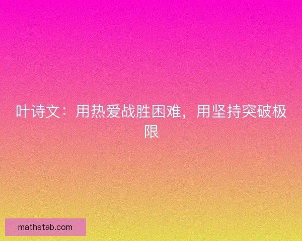 叶诗文：用热爱战胜困难，用坚持突破极限
