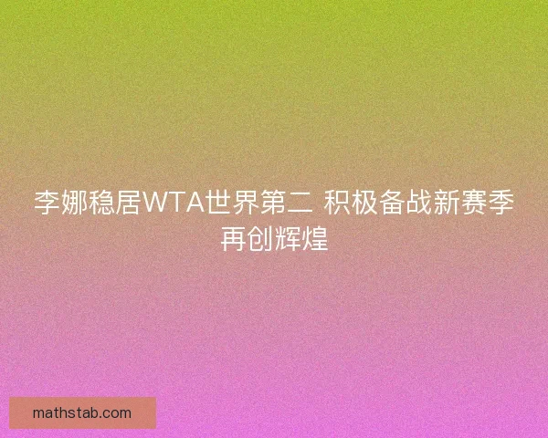 李娜稳居WTA世界第二 积极备战新赛季再创辉煌
