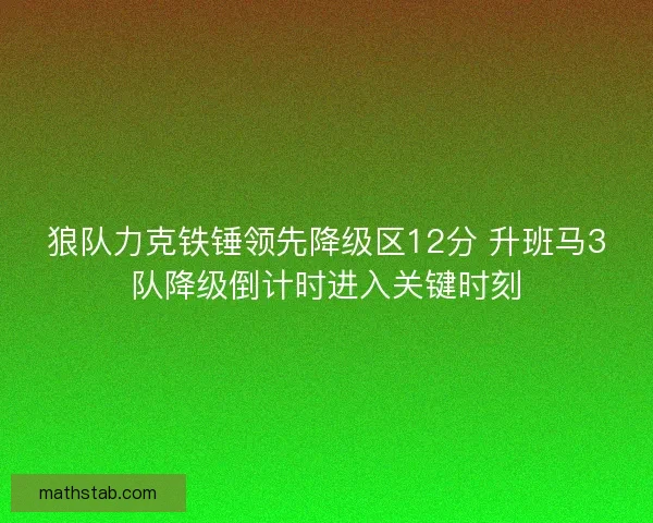 狼队力克铁锤领先降级区12分 升班马3队降级倒计时进入关键时刻