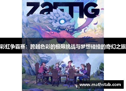 彩虹争霸赛：跨越色彩的极限挑战与梦想碰撞的奇幻之旅
