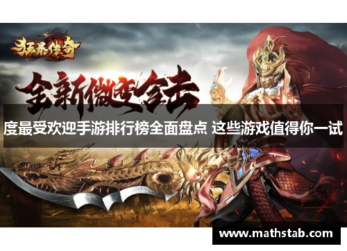 度最受欢迎手游排行榜全面盘点 这些游戏值得你一试