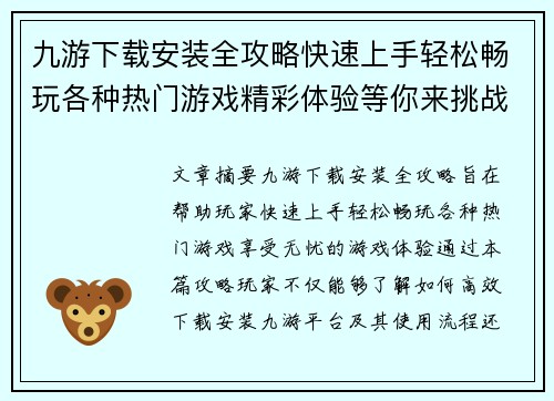 九游下载安装全攻略快速上手轻松畅玩各种热门游戏精彩体验等你来挑战